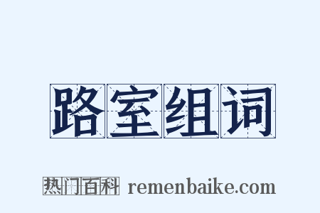 路室组词是什么意思的图片